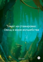 Томат на стажировке: Овощ в мире волшебства