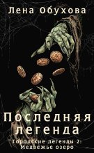 Последняя легенда