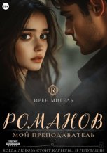 Романов. Мой преподаватель