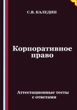 Корпоративное право. Аттестационные тесты с ответами