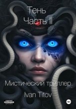 Тень II