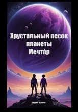 Хрустальный песок планеты Мечтáр