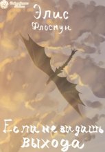 Если не видишь выхода