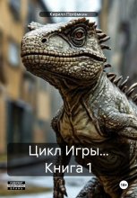 Цикл Игры #1