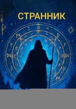 Странник