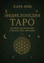 Энциклопедия Таро: полное погружение в искусство арканов