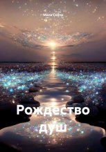 Рождество душ