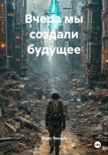 Вчера мы создали будущее