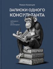 Записки одного консультанта: Наблюдения, кейсы, рекомендации