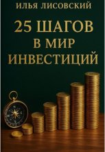 25 шагов в мир инвестиций