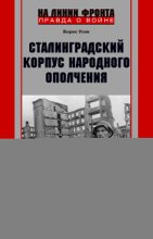 Сталинградский корпус народного ополчения. Формирование, подготовка и участие в боевых действиях. 1941-1943