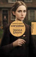 Эмма Браун