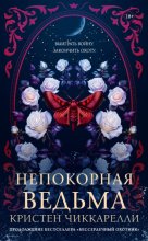 Непокорная ведьма