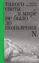 Такого света в мире не было до появления N. Рассказы