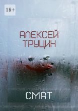 Смат