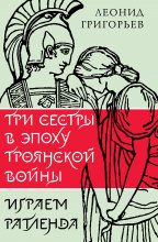 Три сестры в эпоху Троянской войны