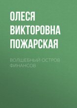 ВОЛШЕБНЫЙ ОСТРОВ ФИНАНСОВ