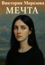 Мечта