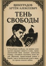Тень Свободы