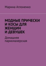 Модные прически и косы для женщин и девушек. Домашняя парихмахерская