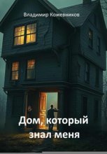 Дом, который знал меня