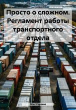 Просто о сложном. Регламент работы транспортного отдела