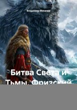 Битва Света и Тьмы. Фризский Волк