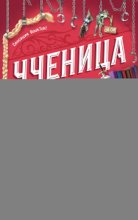 Ученица Злодея