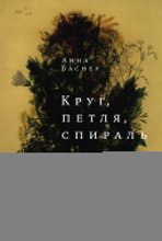 Круг, петля, спираль