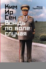 Ким Ир Сен: Вождь по воле случая