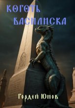 Коготь Василиска