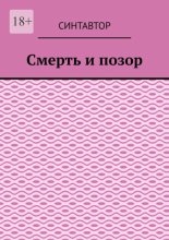 Смерть и позор