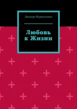 Любовь к жизни