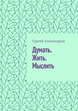 Думать. Жить. Мыслить