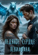 Ледяное сердце Левиафана