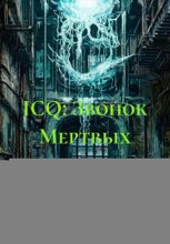 ICQ: Звонок Мертвых