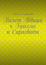 Полет Твиши к Брахме и Сарасвати
