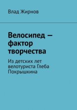 Велосипед – фактор творчества. Из детских лет велотуриста Глеба Покрышкина
