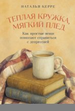 Теплая кружка, мягкий плед: Как простые вещи помогают справиться с депрессией