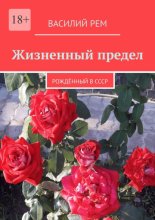 Жизненный предел. Рождённый в СССР