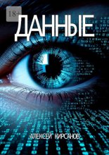 Данные