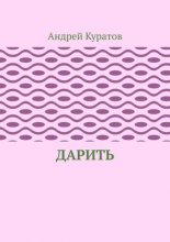 Дарить