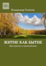 Житие как бытие. Мастерство и вдохновение