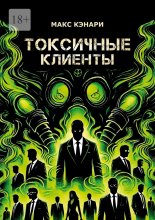Токсичные клиенты – посылайте их к черту!