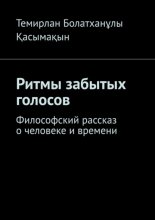 Ритмы забытых голосов. Философский рассказ о человеке и времени
