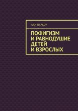 Пофигизм и равнодушие детей и взрослых