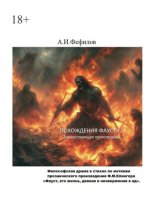 Похождения Фауста. Торжествующая преисподняя