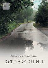 Отражения