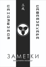 Заметки 3. САВАЯМА КАРА САНДЗЁ МАДЭ