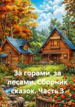 За горами, за лесами. Сборник сказок. Часть 3